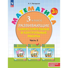 Развивающие самостоятельные и контрольные работы. 3 класс. В 3 частях. Часть 2. Углублённый уровень