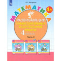 Математика. 4 класс. Развивающие самостоятельные и контрольные работы. В 3-х частях. Часть 2