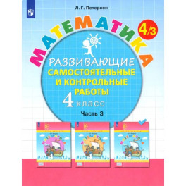 Математика. 4 класс. Развивающие самостоятельные и контрольные работы. В 3-х частях. Часть 3. ФГОС