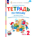 Русский язык. 1 класс. Тетрадь по письму к букварю В. Репкина. Часть 2