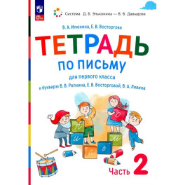 Русский язык. 1 класс. Тетрадь по письму к букварю В. Репкина. Часть 2