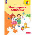 Моя первая Азбука. Для детей 5-7 лет