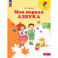Моя первая Азбука. Для детей 5-7 лет