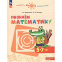 Познаем математику. Пособие для детей 5-7 лет