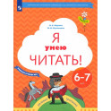 Я умею читать! Рабочая тетрадь 1 для детей 6-7 лет