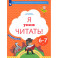 Я умею читать! Рабочая тетрадь 1 для детей 6-7 лет