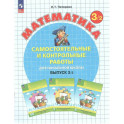 Математика 3 класс. . Самостоятельные и контрольные работы. Выпуск 3 в 2 ч.Чать 2