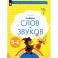 Тайны слов и звуков. Рабочая тетрадь для детей 5-6 лет.