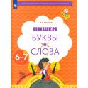 Пишем буквы и слова 6-7 лет. Рабочая тетрадь