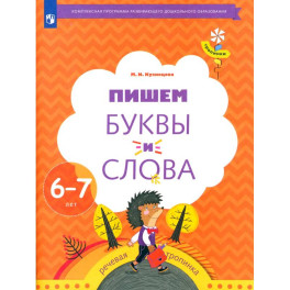 Пишем буквы и слова 6-7 лет. Рабочая тетрадь