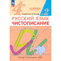 Русский язык. 4 класс. Чистописание. Рабочая тетрадь. В 2-х частях. ФГОС