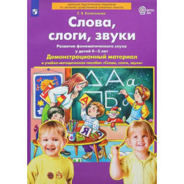 Слова, слоги, звуки. Демонстрационный материал и учебно-методическое пособие. 4-5 лет