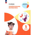 Занимательная математика 1 класс. Учебное пособие