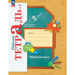 Математика 2кл ч1 [Р/т]