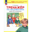 Математика. 4 класс. Тренажер. ФГОС