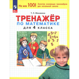 Математика. 4 класс. Тренажер. ФГОС