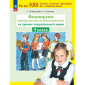 Окружающий мир 4 класс. Формируем действия.