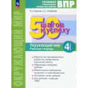 Окружающий мир 4 класс. Рабочая тетрадь. ФГОС