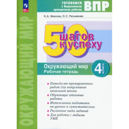 Окружающий мир 4 класс. Рабочая тетрадь. ФГОС