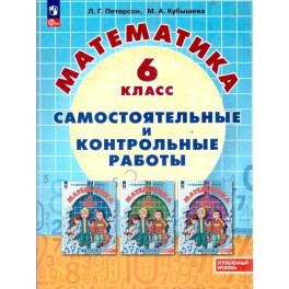 Математика  6 класс. Самостоятельные и контрольные работы