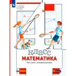 Математика .Что умеет четвероклассник. 4 класс .Тетрадь для проверочных работ. ФГОС