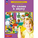 От слова к звуку Рабочая тетрадь для детей 4-5 лет.