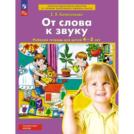 От слова к звуку Рабочая тетрадь для детей 4-5 лет.