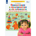 Ориентация в пространстве и на плоскости .Рабочая тетрадь для детей 5-6 лет.