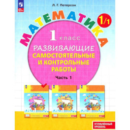Математика 1 класс. Самостоятельные и контрольные работы. Углубленный уровень.