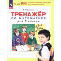 Тренажер по математике для 1класса