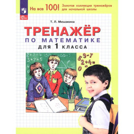 Тренажер по математике для 1класса