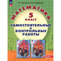 Математика 5 класс. Самостоятельные и контрольные работы. Углубленный уровень.