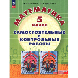 Математика 5 класс. Самостоятельные и контрольные работы. Углубленный уровень.