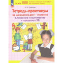 Тетрадь-практикум по математике для 1-2 классов. Сложение и вычитание
