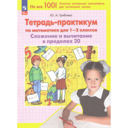 Тетрадь-практикум по математике для 1-2 классов. Сложение и вычитание