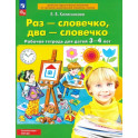 Раз-словечко, два-словечко.Рабочая тетрадь для детей 3-4 лет. ФГОС ДО