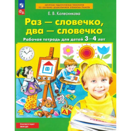 Раз-словечко, два-словечко.Рабочая тетрадь для детей 3-4 лет. ФГОС ДО