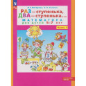 Раз - ступенька,два - ступенька.Математика 5-7лет часть 1