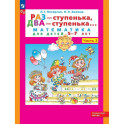 Раз - ступенька,два - ступенька.Математика для детей 5-7 лет В 2 ч Часть 2