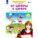 От цифры к цифре.Рабочая тетрадь для детей 6-7 лет. ФГОС ДО