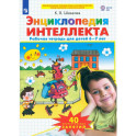Энциклопедия интеллекта Рабочая тетрадь для детей 6-7 лет. ФГОС ДО