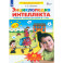 Энциклопедия интеллекта Рабочая тетрадь для детей 6-7 лет. ФГОС ДО