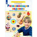 Развивающие задания .Рабочая тетрадь для детей 6-7 лет. ФГОС ДО