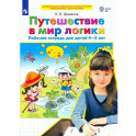 Путешествие в мир логики . Рабочая тетрадь для детей 4-5 лет. ФГОС ДО