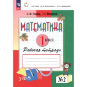 Математика 1 класс. Рабочая тетрадь. В 2-х частях. Часть 2. ФГО
