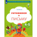 Готовимся к письму. Рабочая тетрадь 4-5 лет