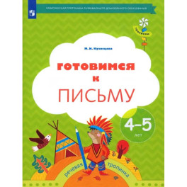 Готовимся к письму. Рабочая тетрадь 4-5 лет