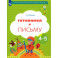 Готовимся к письму. Рабочая тетрадь 4-5 лет