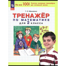 Тренажер по математике для 2класс