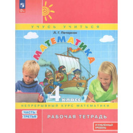 Математика  4 класс. Рабочая тетрадь. Углубленный уровень. Часть 3, 2026